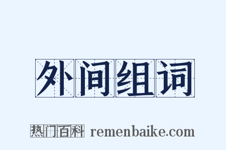 外间组词是什么意思的图片